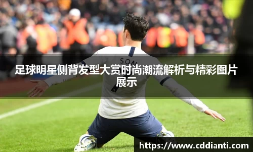 足球明星侧背发型大赏时尚潮流解析与精彩图片展示