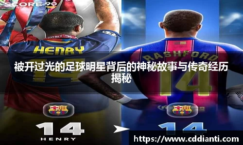 被开过光的足球明星背后的神秘故事与传奇经历揭秘