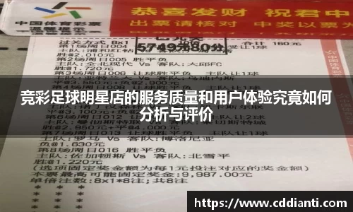 竞彩足球明星店的服务质量和用户体验究竟如何分析与评价