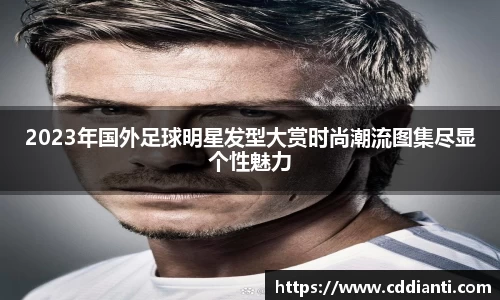 2023年国外足球明星发型大赏时尚潮流图集尽显个性魅力