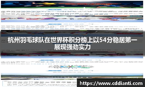 杭州羽毛球队在世界杯积分榜上以54分稳居第一展现强劲实力