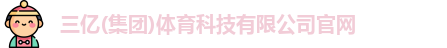 三亿体育